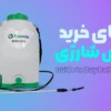 راهنمای خرید سمپاش شارژی