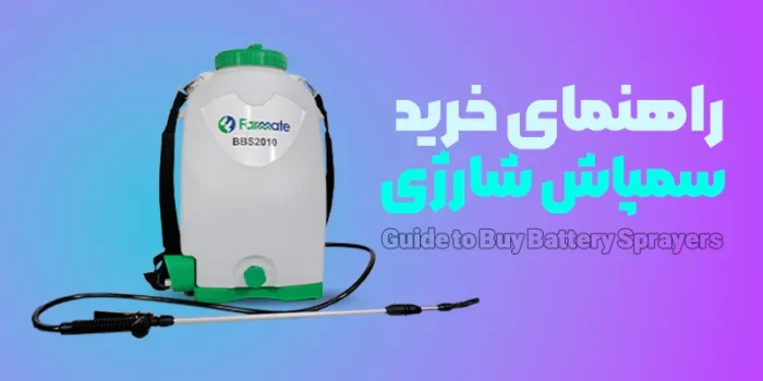 راهنمای خرید سمپاش شارژی
