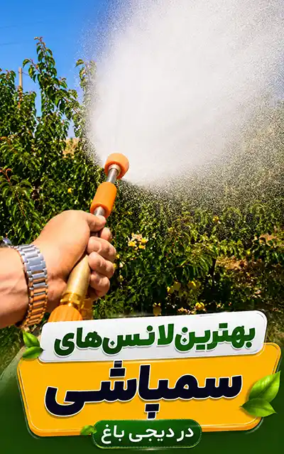 بهترین لانس‌های سمپاشی در دیجی باغ