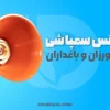 بهترین لانس سمپاشی برای باغداران و کشاورزان