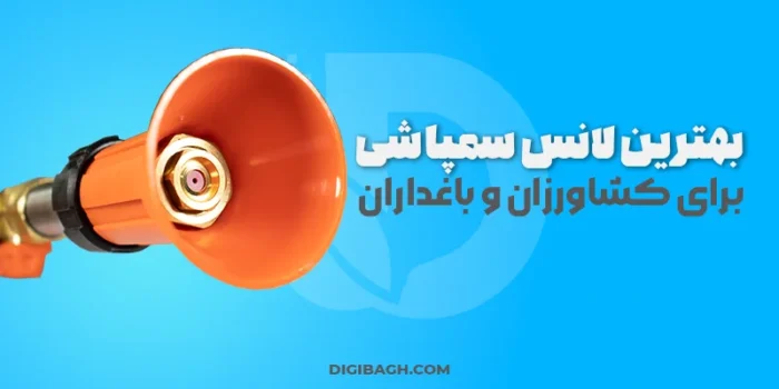 بهترین لانس سمپاشی برای باغداران و کشاورزان