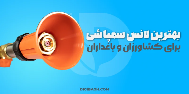 بهترین لانس سمپاشی - انواع لانس سمپاشی - خرید بهترین لانس سمپاشی - خرید لانس سمپاشی - فروشگاه لوازم باغبانی دیجی باغ