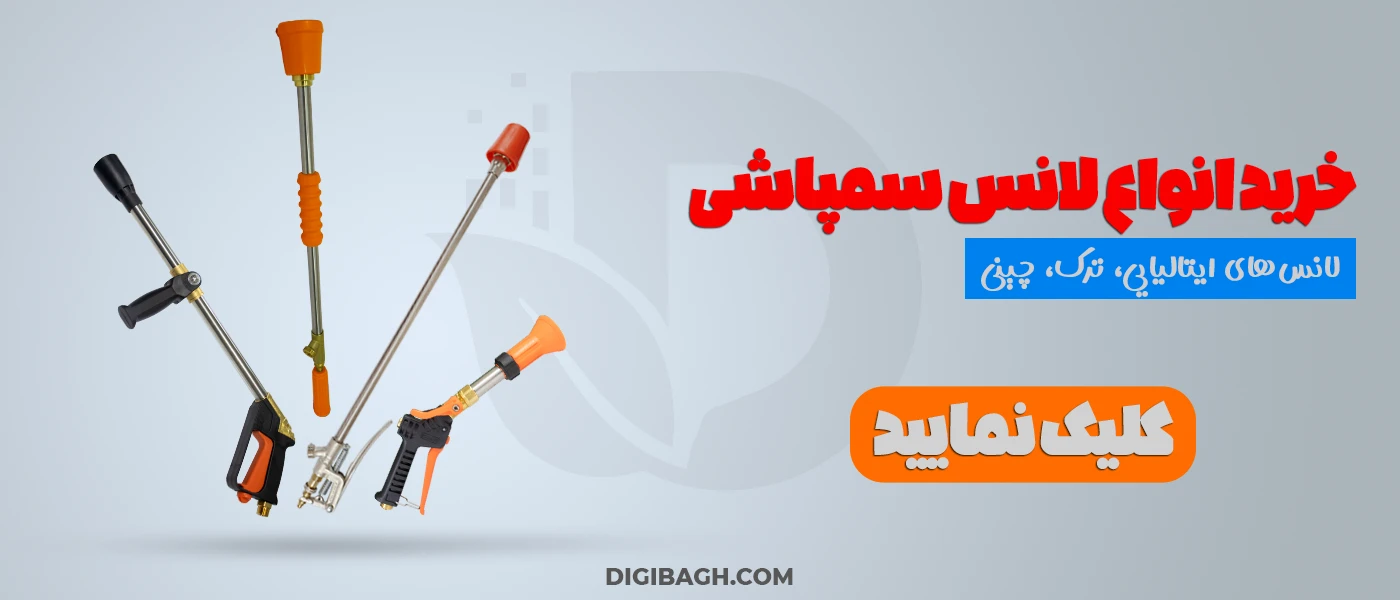 خرید انواع لانس سمپاشی - قیمت انواع لانس سمپاش - بهترین لانس سمپاشی - فروشگاه دیجی باغ - لوازم باغبانی دیجی باغ - فروشگاه لوازم باغبانی