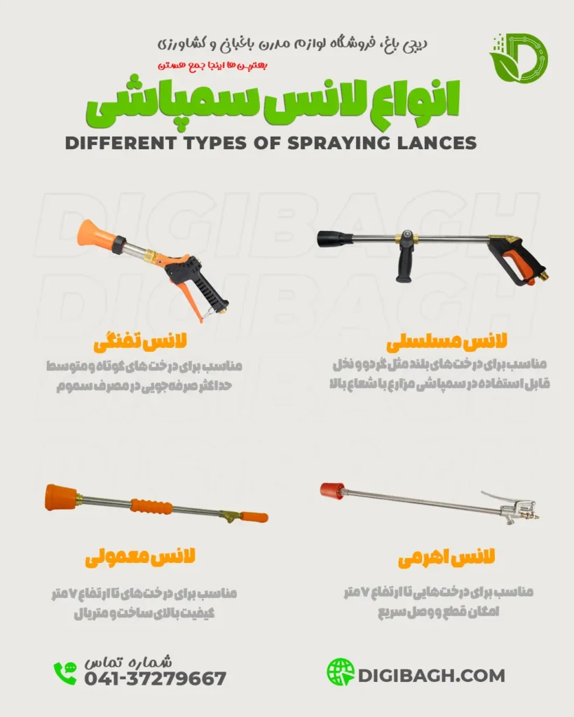 انواع لانس سمپاشی از نظر ساختار - آشنایی با انواع لانس سمپاشی - خرید لانس سمپاشی - دیجی باغ - فروشگاه اینترنتی لوازم باغبانی