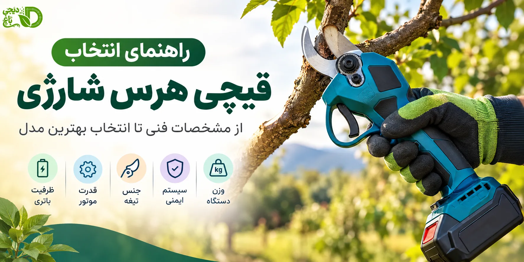 راهنمای انتخاب قیچی هرس شارژی - قیچی هرس شارژی - برند سوکا - سوان سافت - دیجی باغ - ادوات کشاورزی - هرس درخت